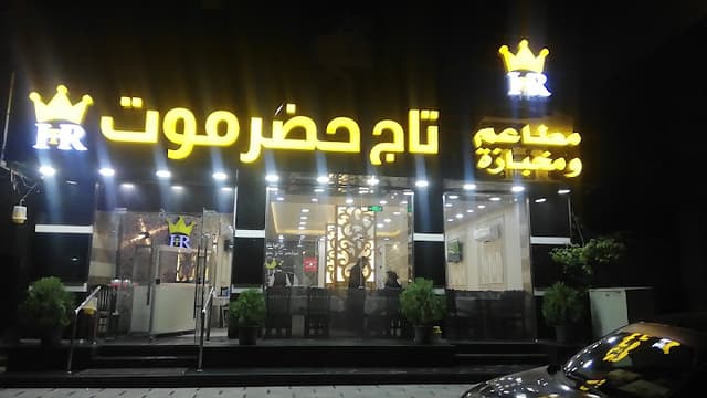 مطعم اليمن للمندي