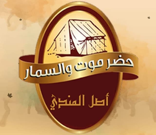 Hadramawt & Al Sammar Restaurants - حضرموت والسمار