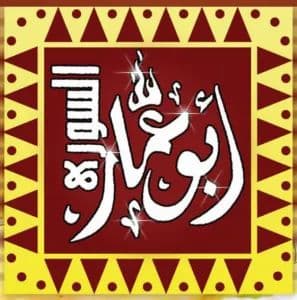 Abu Ammar Al-Souri Restaurant