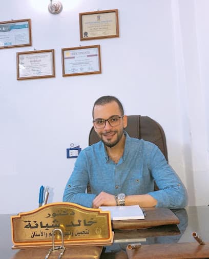 عيادة الدكتور خالد شبانه لتجميل وتقويم الفم و الأسنان