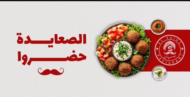 El saidy - مطعم الصعيدي