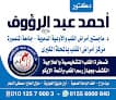 عيادة د. أحمد عبد الرؤوف