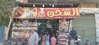 مطعم السخن