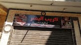مطعم كريب اليسر