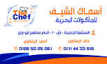 أسماك الشيف المأكولات البحرية
