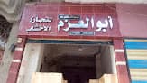مطعم وكباجى الحباب للمشويات