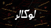 لوكالز - Localz