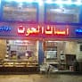 مطعم اسماك الحوت للمأكولات البحرية