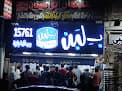 بلبن "فرع المحلة الكبرى"