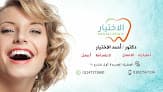 د. احمد الاختيار