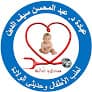 عياده د. عبدالمحسن سيف الدين لطب الأطفال وحديثى الولادة