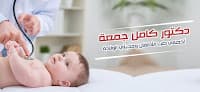 دكتور كامل جمعة أخصائي طب الأطفال وحديثي الولادة