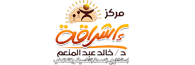 مركز إشراقة للتأهيل النفسي والتخاطب، د. خالد عبد المنعم