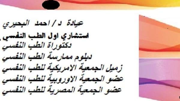 د. احمد البحيرى - طبيب نفسي