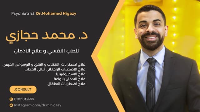 د محمد حجازي للطب النفسي