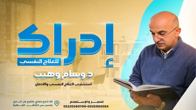 دكتور وسام وهيب - استشاري العلاج النفسي والادمان
