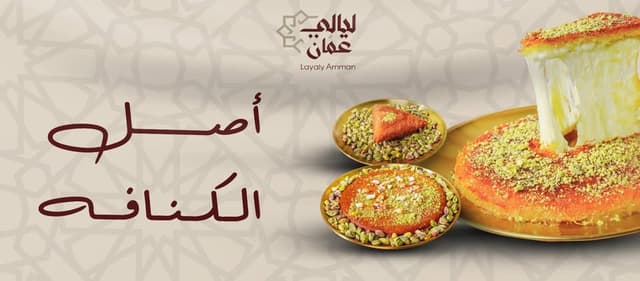 Layaly Amman Patisserie - حلويات ليالي عمّان العصافره