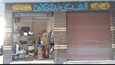 الهدي دراي كلين ،محرم بك ،13شارع ظيفر ،تقاطع ابراهيم شاهين