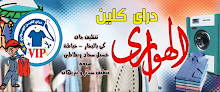 دراى كلين الهواري