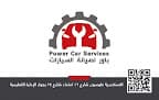 باور لصيانة السيارات Power Car Services