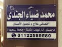 عيادة د/ محمد ضياء الجندي لطب الأسنان