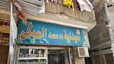 صيدلية السبكى el sobky pharmacy