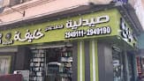 صيدلية خليفة_فرع شارع جيهان - Khalifa pharmacies