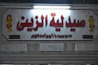 El Zeiny Pharmacy صيدلية الزيني