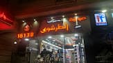 صيدلية د/وليد الطرشوبى فرع توريل