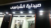 صيدلية الشباسى