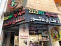 صيدلية د.طارق عاشور