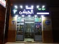 صيدلية الحبشي