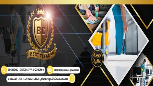 شركة بست كلينر خدمات النظافة العامة
