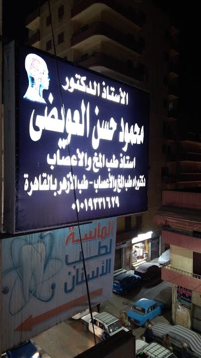 دكتور محمود حسن العويضي
