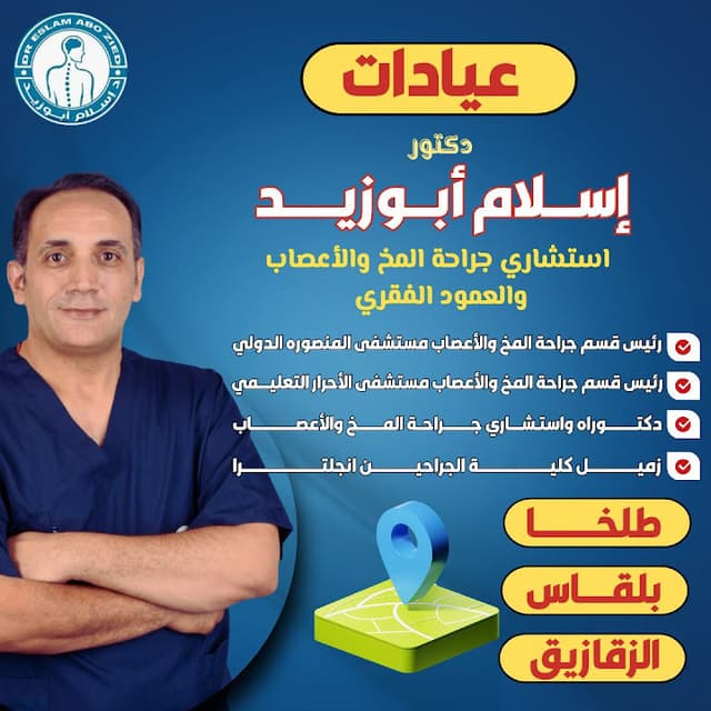 دكتور إسلام أبو زيد استشاري جراحة مخ واعصاب