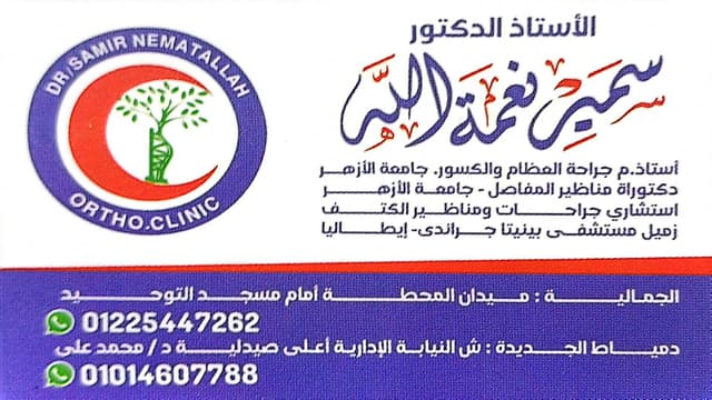 عيادة العظام أ.د/سمير نعمة الله