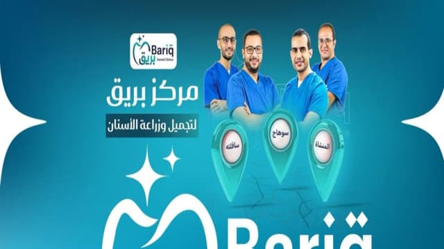 مركز بريق لتجميل وزراعة الأسنان
