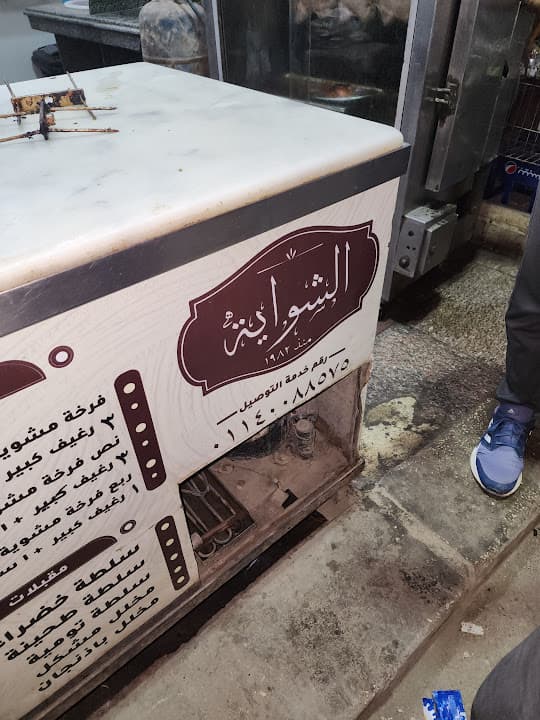 شواية الحاج عبدالكريم