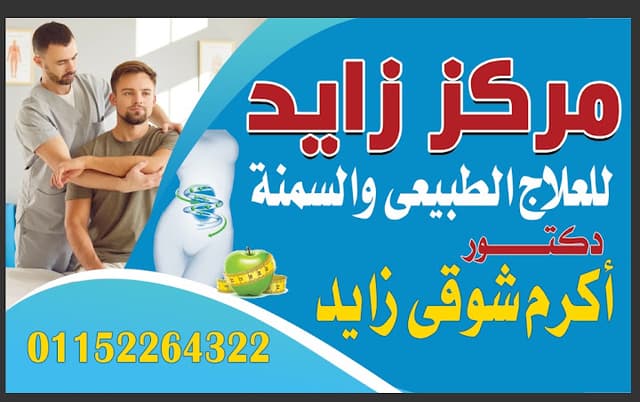 مركز زايد للعلاج الطبيعي والسمنه