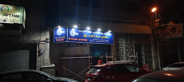 مركز سيدى بشر التخصصى للعلاج الطبيعي