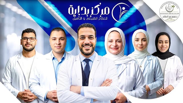 مركز بداية د / محمد عبد السلام أبو كيلة للعلاج الطبيعى والتأهيل