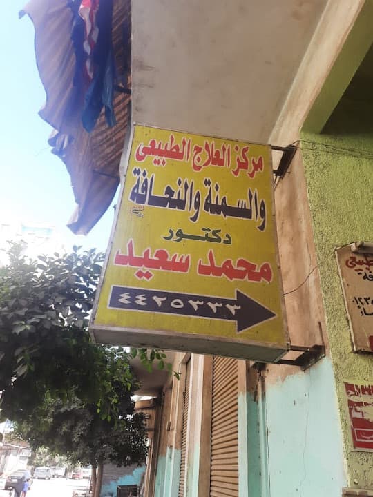 مركز دكتور محمد سعيد للعلاج الطبيعى