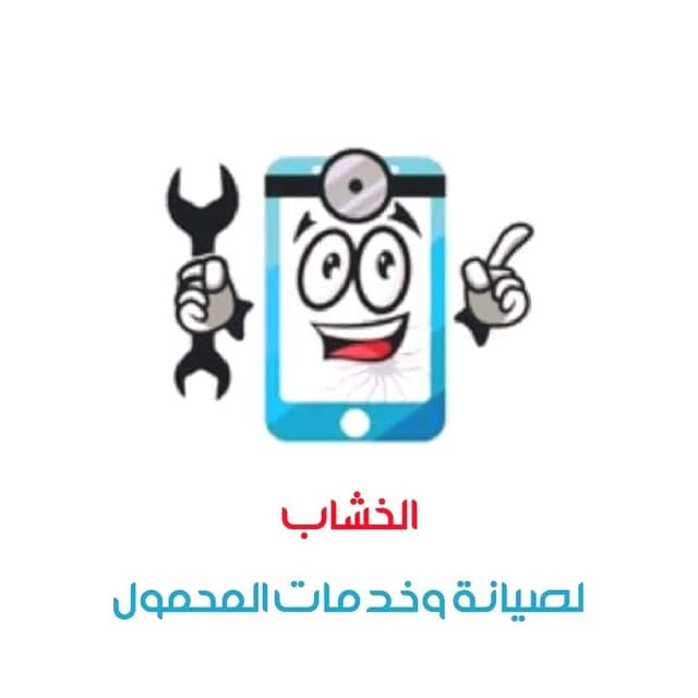 الخشاب لصيانة وخدمات المحمول