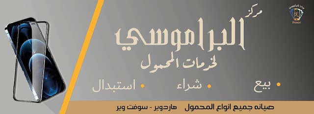 البراموس لجميع خدمات المحمول