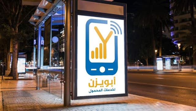 مركز ابو يزن لخدمات المحمول