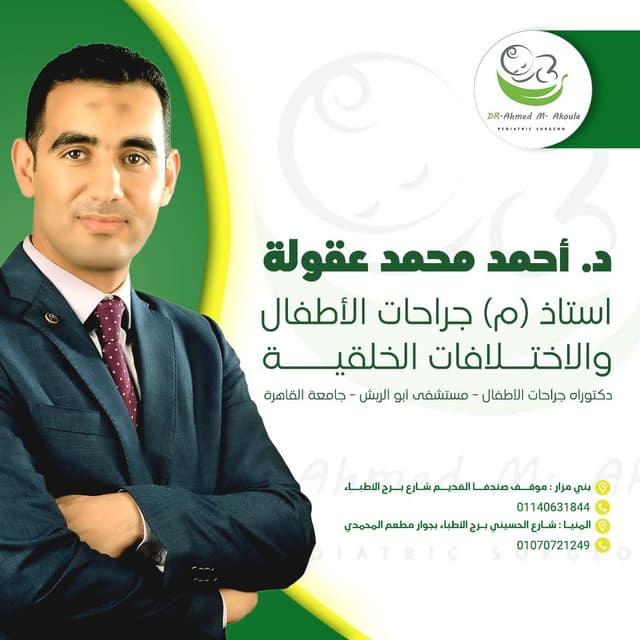 دكتور أحمد عقولة استشاري جراحة الأطفال