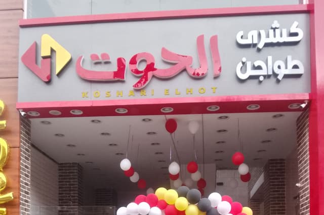 كشرى وحلوانى الحوت امبابه