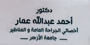عيادة عمار التخصصية