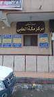 مستشفي مركز مكة الطبي Makkah Medical Center Hospital