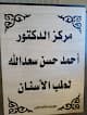 د.احمدحسن سعدالله